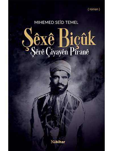 Şêxê Biçûk Şêrê Çiyayên Pîranê